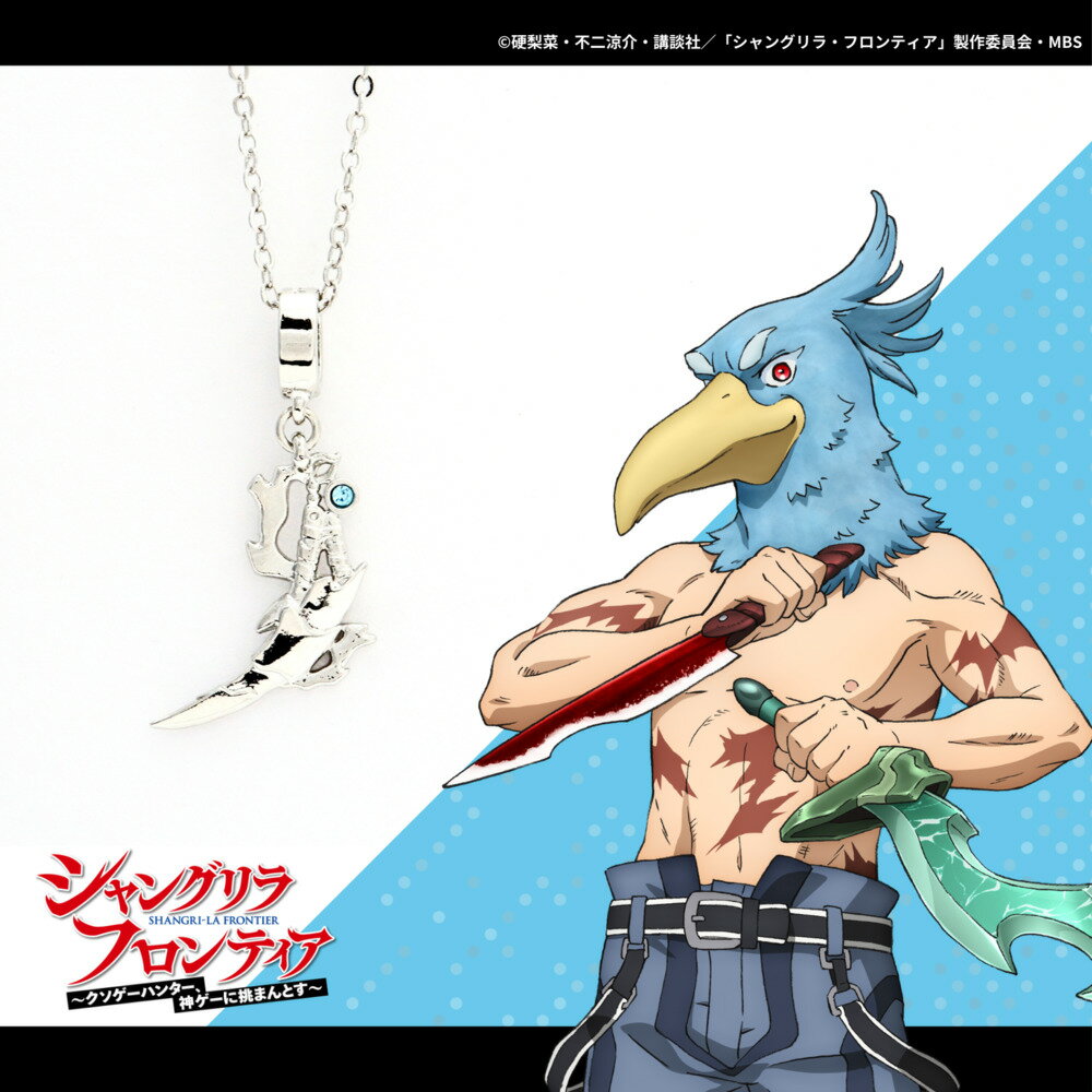 【お取り寄せ商品】TVアニメ『シャングリラ・フロンティア』 公認 ネックレス サンラク アクセサリー シャンフロ グッズ 受注生産品 かわいい