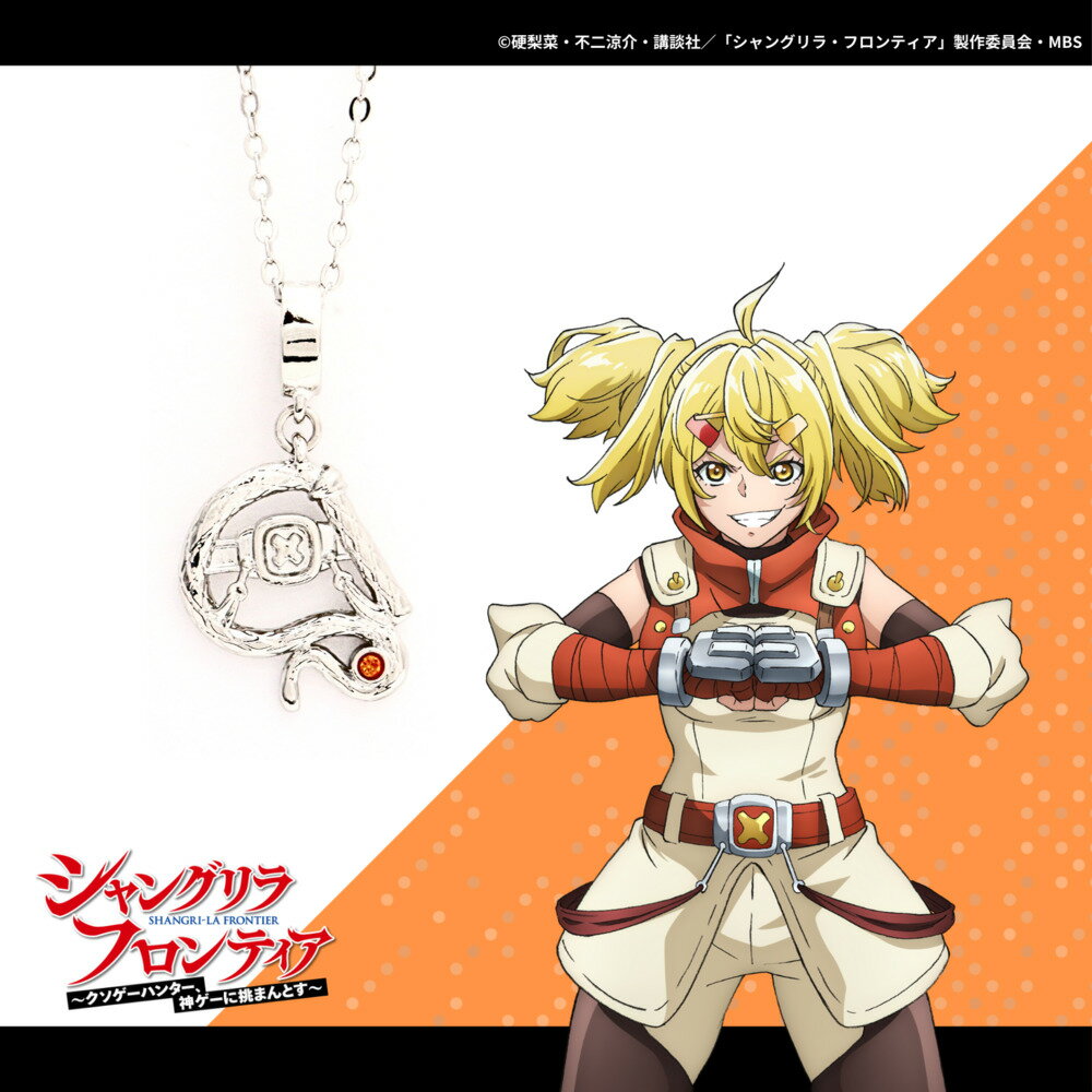 【お取り寄せ商品】TVアニメ『シャングリラ・フロンティア』 公認 ネックレス オイカッツォ アクセサリー シャンフロ グッズ 受注生産品 かわいい