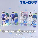 ブルーロック 公認 アニメ オーロラ ミニ アクリル スタンド アクスタ 選べる ミニアクリルスタンド アクリル BLUE LOCK グッズ 大人 子供 キッズ...