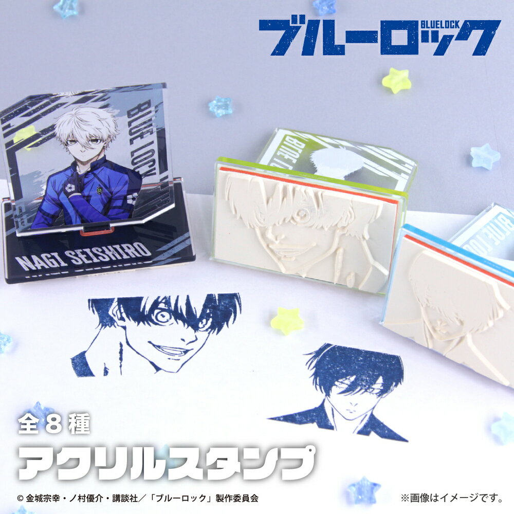 ブルーロック 公認 アニメ アクリル スタンプ ハンコ アクスタ 選べる ミニアクリルスタンド アクリル BLUE LOCK グッズ 大人 子供 キッズ イラス...