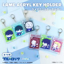 ブルーロック 公認 ぷにきゅ〜と アニメ ラメ アクリル キーホルダー アクキー keychain アクリル 13種 書き起こし BLUE LOCK グッズ 大...