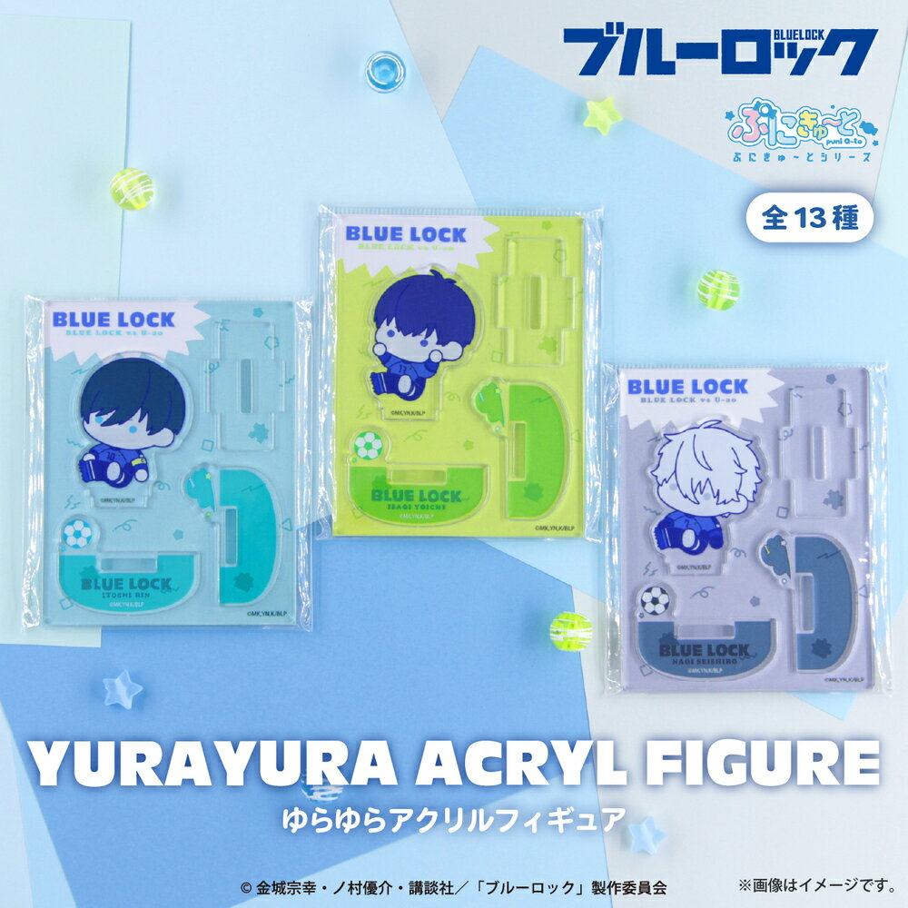ブルーロック 公認 ぷにきゅ〜と アニメ ゆらゆら アクリル フィギュア アクリルスタンド アクスタ フィギュア アクリル 13種 書き起こし BLUE LOC...