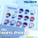 ブルーロック 公認 ぷにきゅ~と アニメ アクリル ステッカー 装飾 スマホ 雑貨 書き起こし BLUE LOCK グッズ 大人 子供 キッズ イラスト かわいい