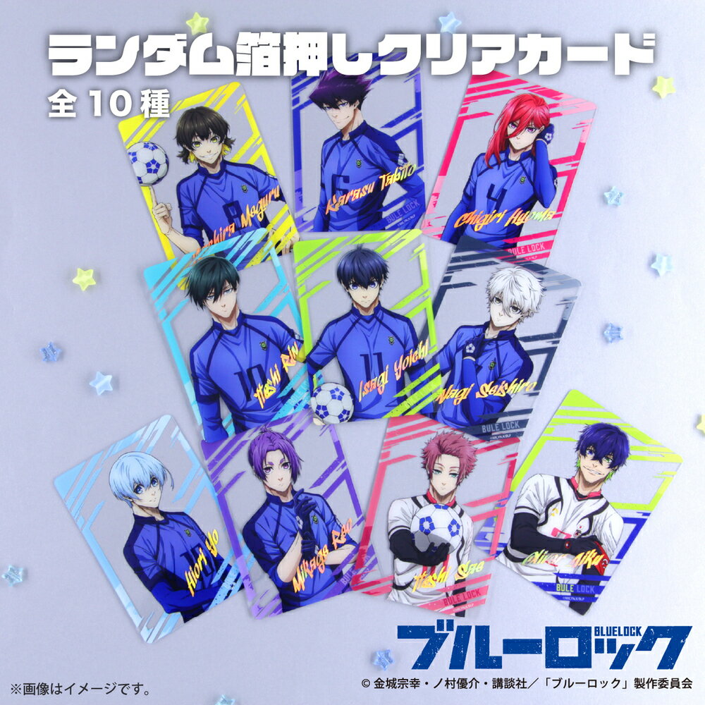 ブルーロック 公認 アニメ ランダム 箔押し クリアカード 10種 シークレット トレーディング コンプリート Box 透明 BLUE LOCK グッズ 大人 ...