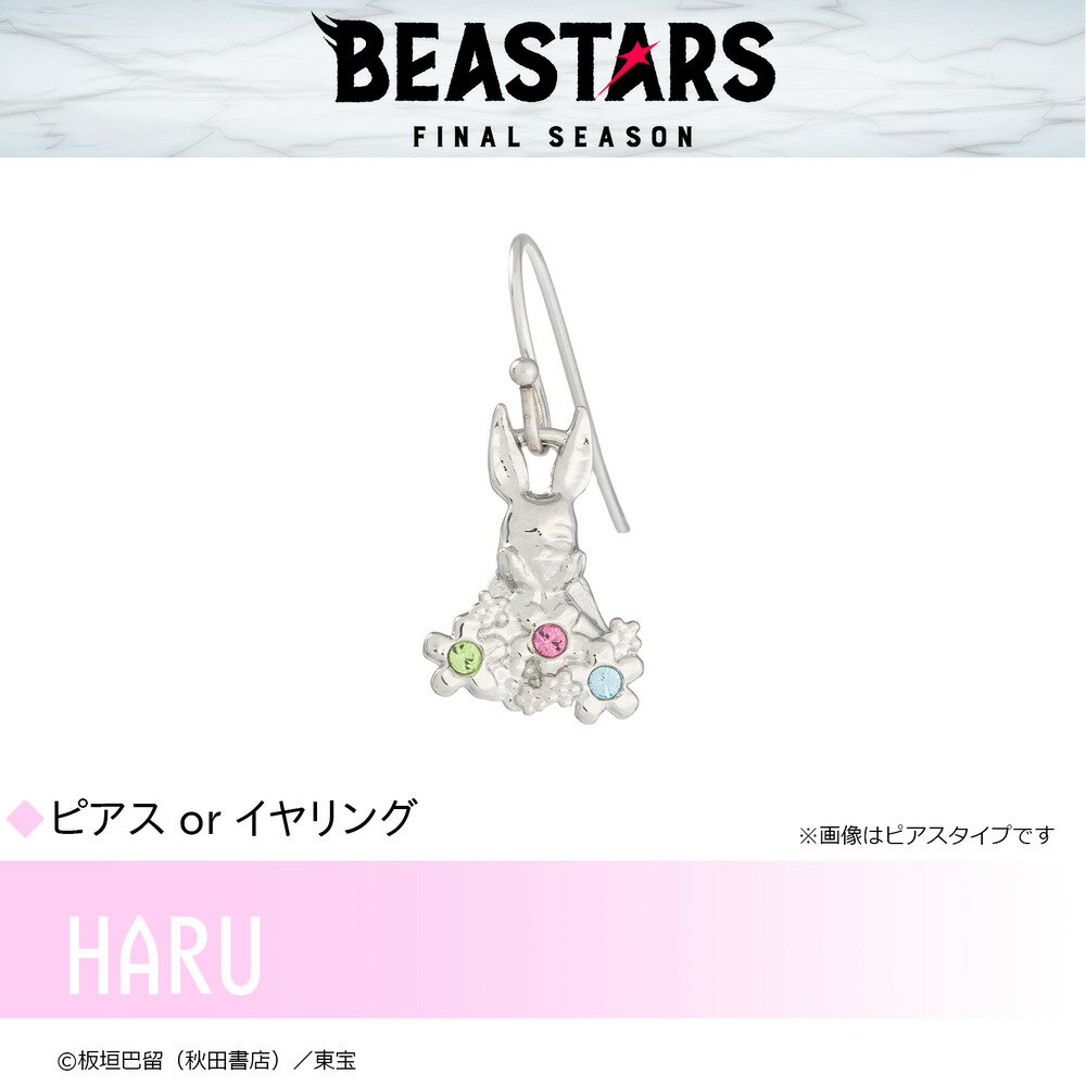 【お取り寄せ商品】BEASTARS FINAL SEASON ビースターズ イヤリング ハル アクセサリー 動物 グッズ 受注生産品 かわいい
