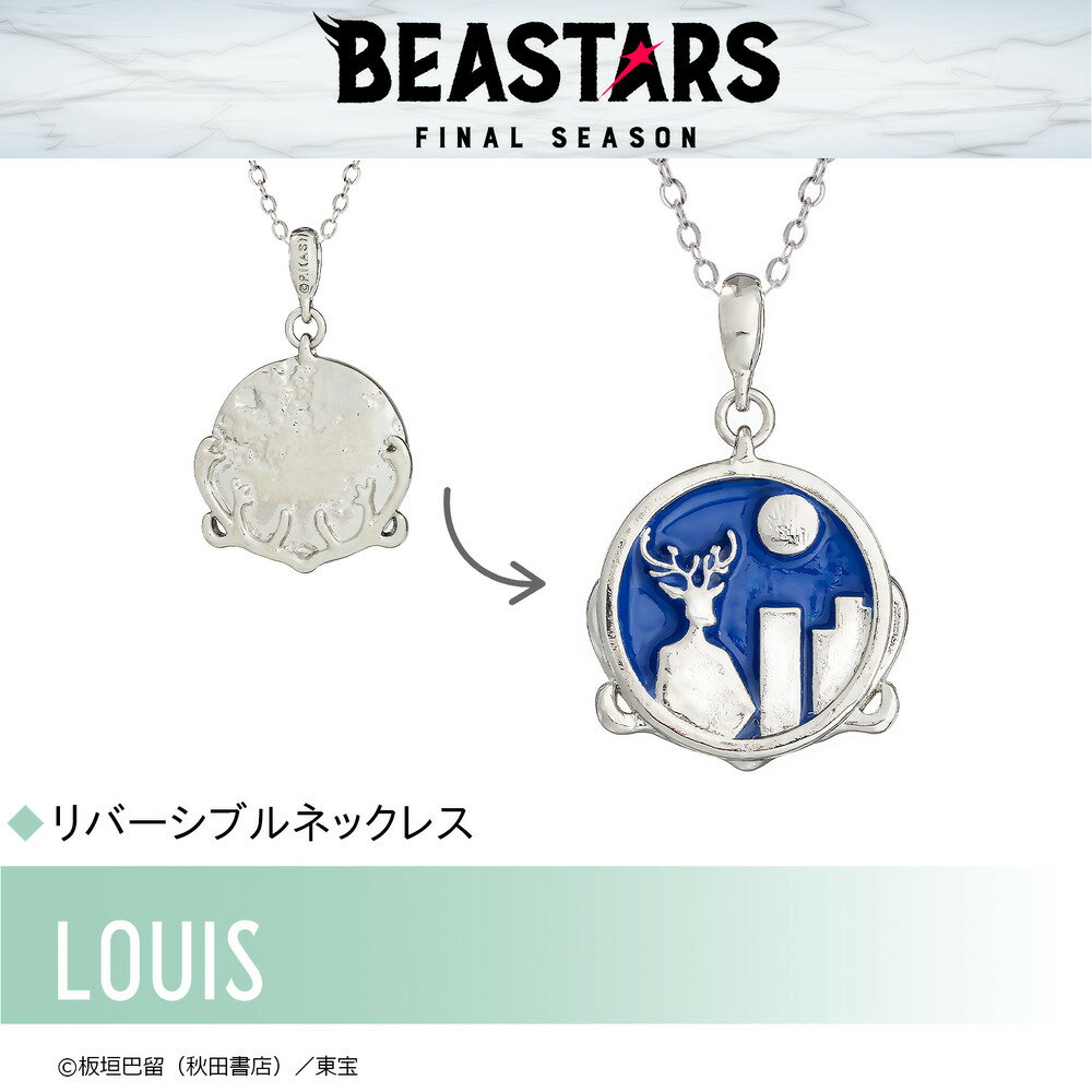 【お取り寄せ商品】BEASTARS FINAL SEASON ビースターズ ネックレス ルイ アクセサリー 動物 グッズ 受注生産品 かわいい