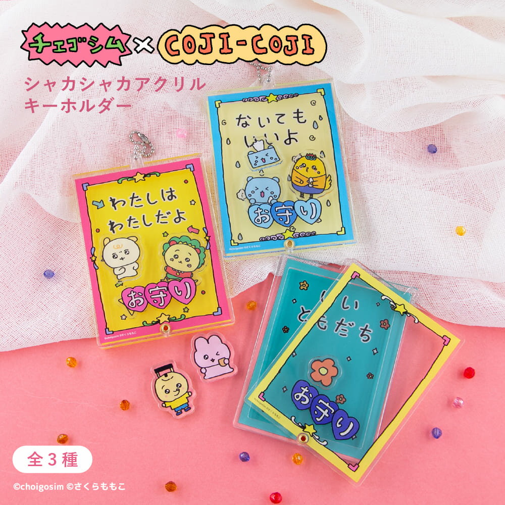 チェゴシム × コジコジ 公認 シャカシャカ アクリル キーホルダー シャカシャカ セット アクキー 全3種 イラスト 選べる グッズ イラスト 大人 子供 キッズ イラスト かわいい