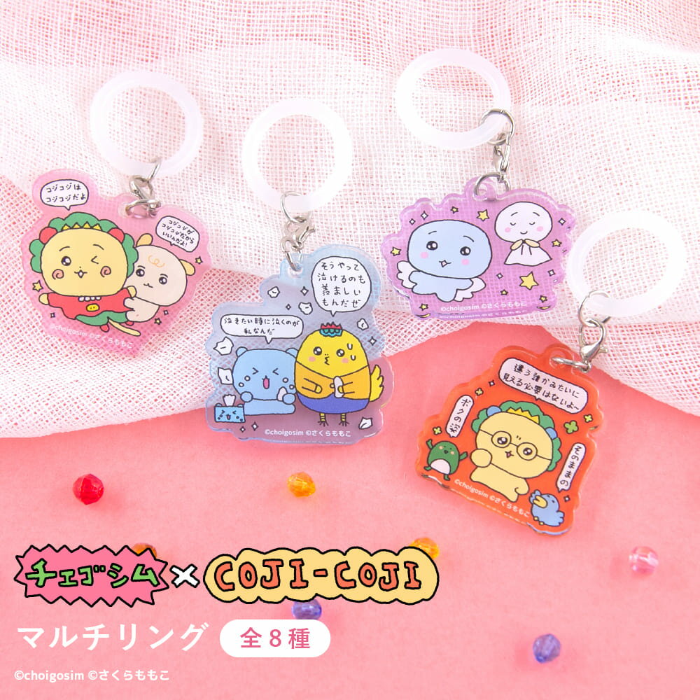 チェゴシム × コジコジ 公認 クリア マルチリング 全8種 傘 キーホルダー クリアキーホルダー アクリルキーホルダー カニカン付き チャーム 選べる グッズ イラスト 大人 子供 キッズ イラスト かわいい