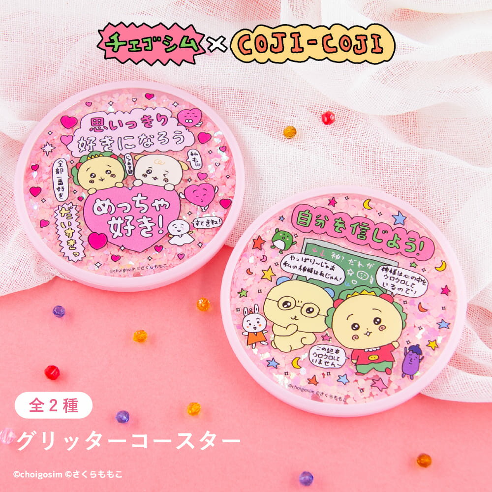チェゴシム × コジコジ 公認 グリッター コースター 全2種 キラキラ コースター 動く キラキラ コースター 滑り止め コースター キッチン 雑貨 イラスト 選べる グッズ イラスト 大人 子供 キッズ イラスト かわいい