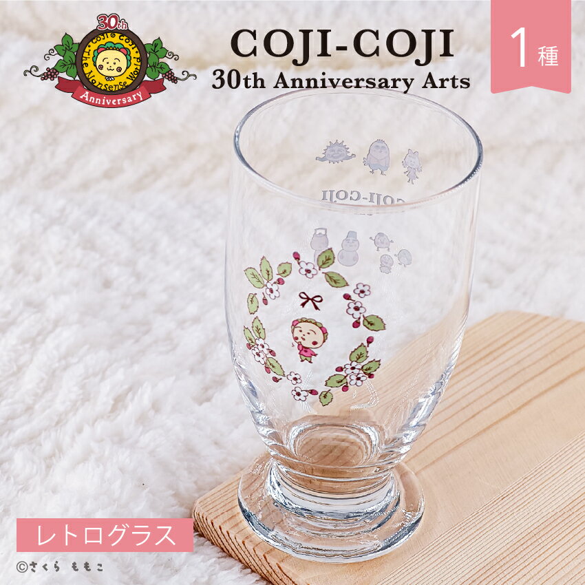 コジコジ COJI-COJI 30th Anniversary Arts 公認 グッズ レトロ グラス 335ml おしゃれ 映え カフェ クリア キッチン グッズ イラスト 大人 子供 キッズ イラスト かわいいのサムネイル
