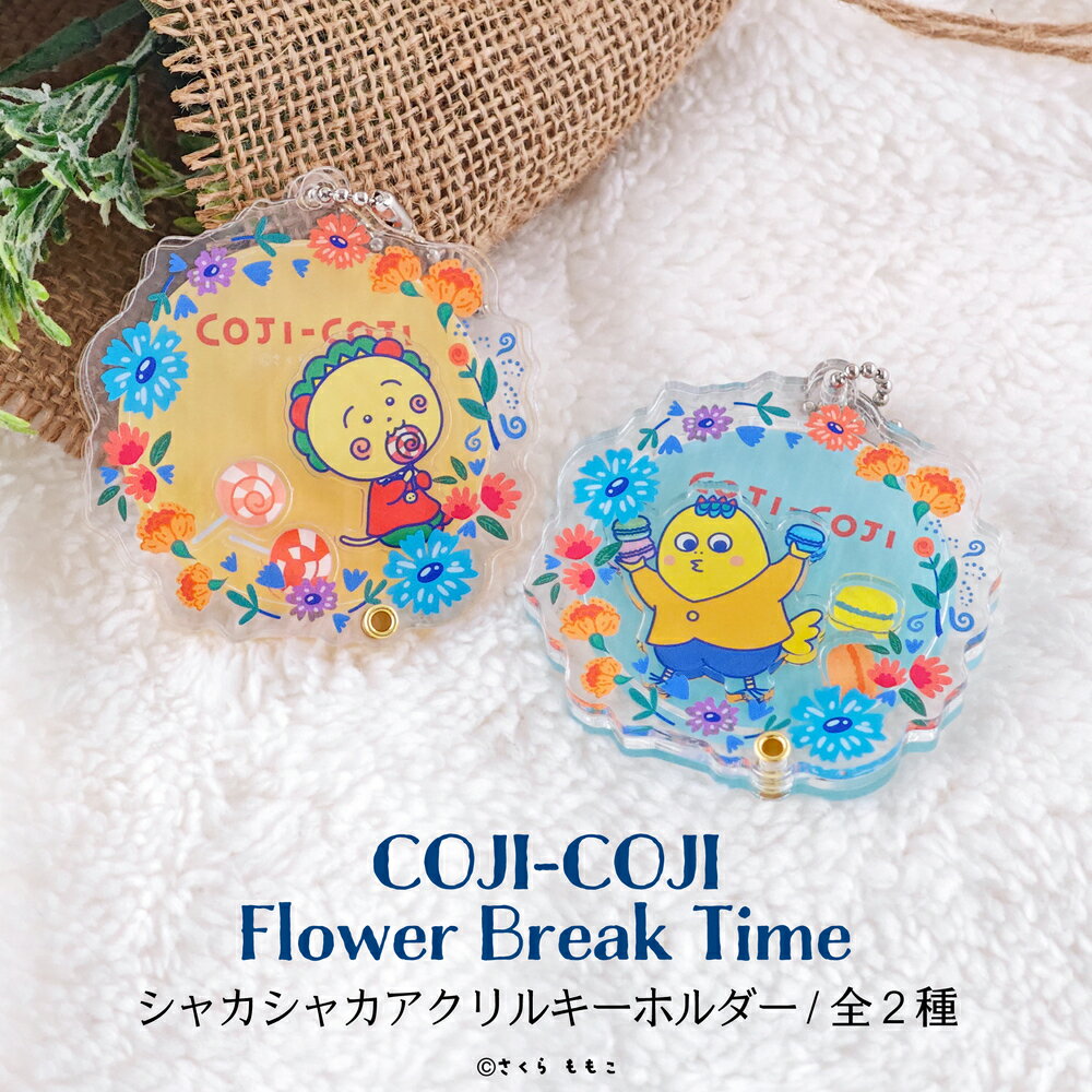 コジコジ COJI-COJI Flower Break Time 公認 グッズ シャカシャカ アクリル キーホルダー 全2種 動く アクキー アクリル チャーム...