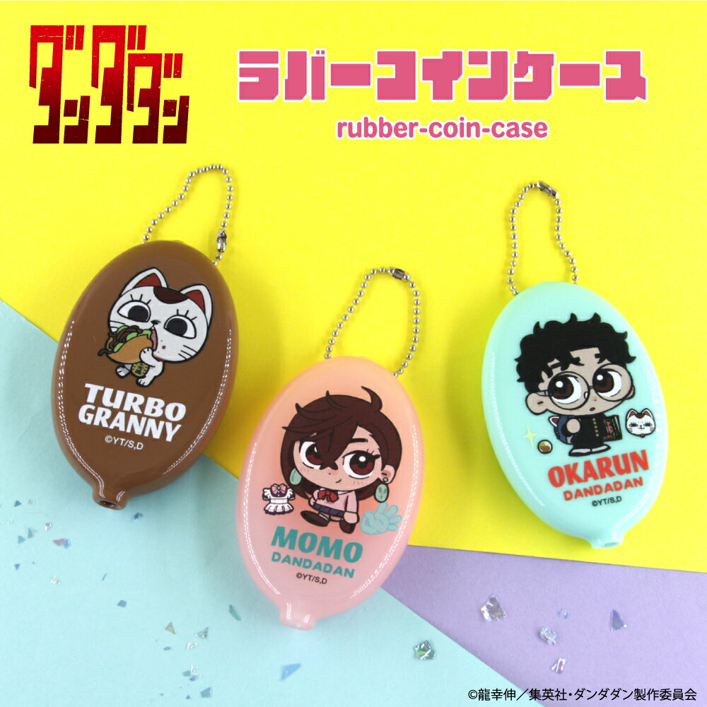 TVアニメ『ダンダダン』 公認 ラバー コイン ケース 全5種 選べる 小銭入れ ビニール 軽量 防水 カラー キーホルダー 雑貨 グッズ イラスト 大人 子供...