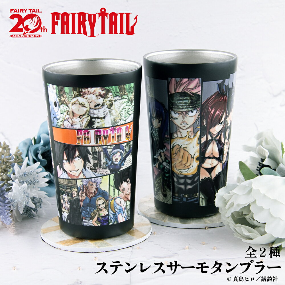 【予約:3月上旬以降順次発送】FAIRY TAIL 公認 原作 ステンレス サーモ タンブラー 全2種 選べる サーモボトル ステンレスサーモタンブラー かわいい 450ml タンブラー 可愛い 保冷 保温 雑貨 グッズ イラスト 大人 子供 キッズ イラスト かわいい