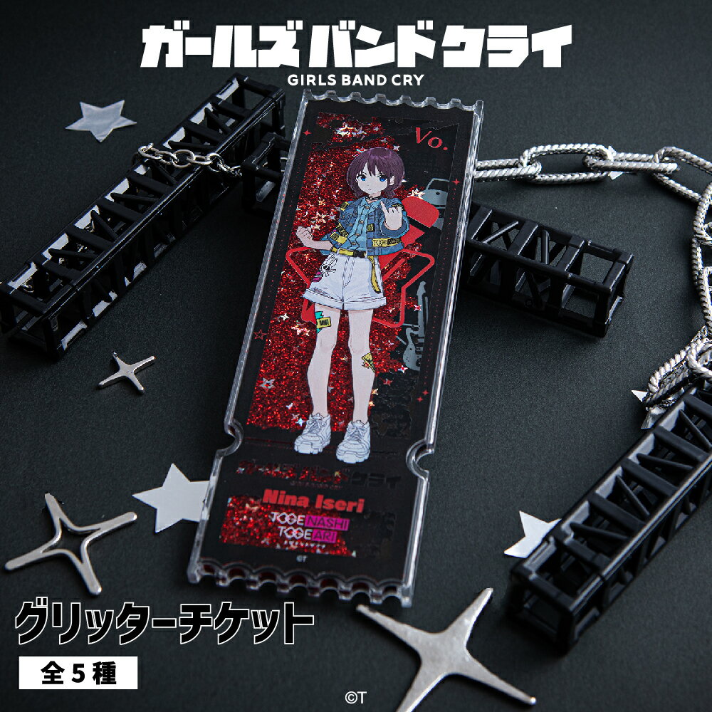 ガールズバンドクライ 公認 GBC アニメ グリッター チケット キラキラ 動く バンド グッズ 大人 子供 キッズ イラスト かわいい