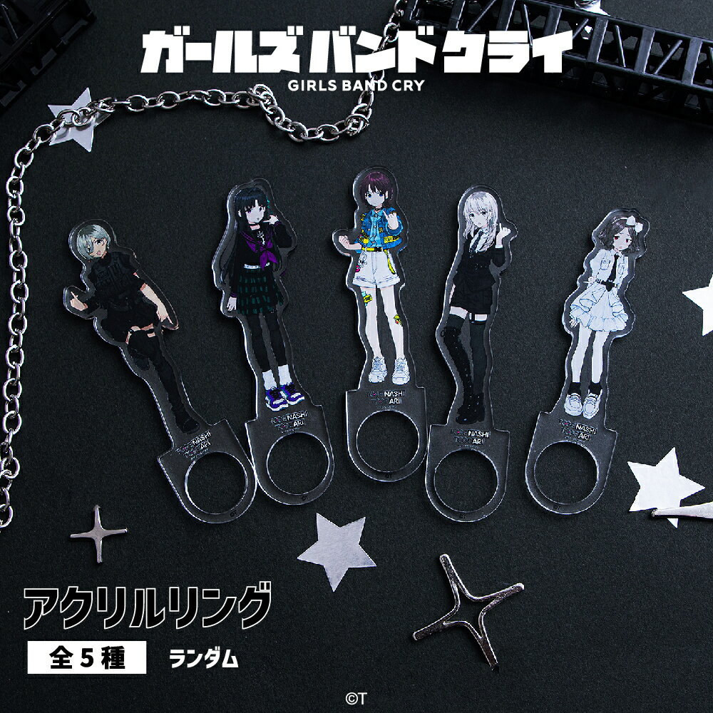 ガールズバンドクライ 公認 GBC アニメ ランダム アクリル リング 5種 シークレット トレーディング コンプリート Box グッズ 大人 子供 キッズ イ...
