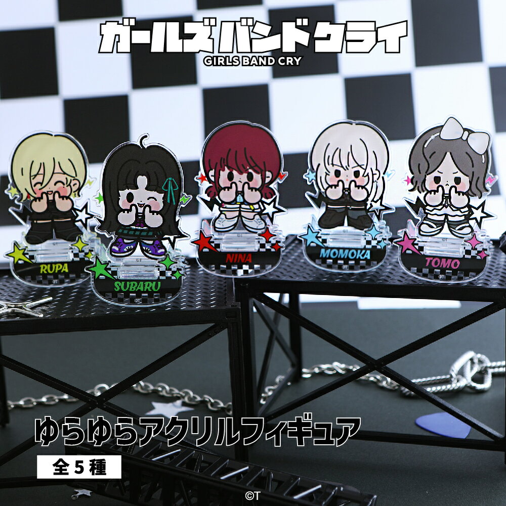 ガールズバンドクライ 公認 GBC アニメ ゆらゆら アクリル フィギュア アクリルスタンド アクスタ フィギュア バンド グッズ 大人 子供 キッズ イラスト...