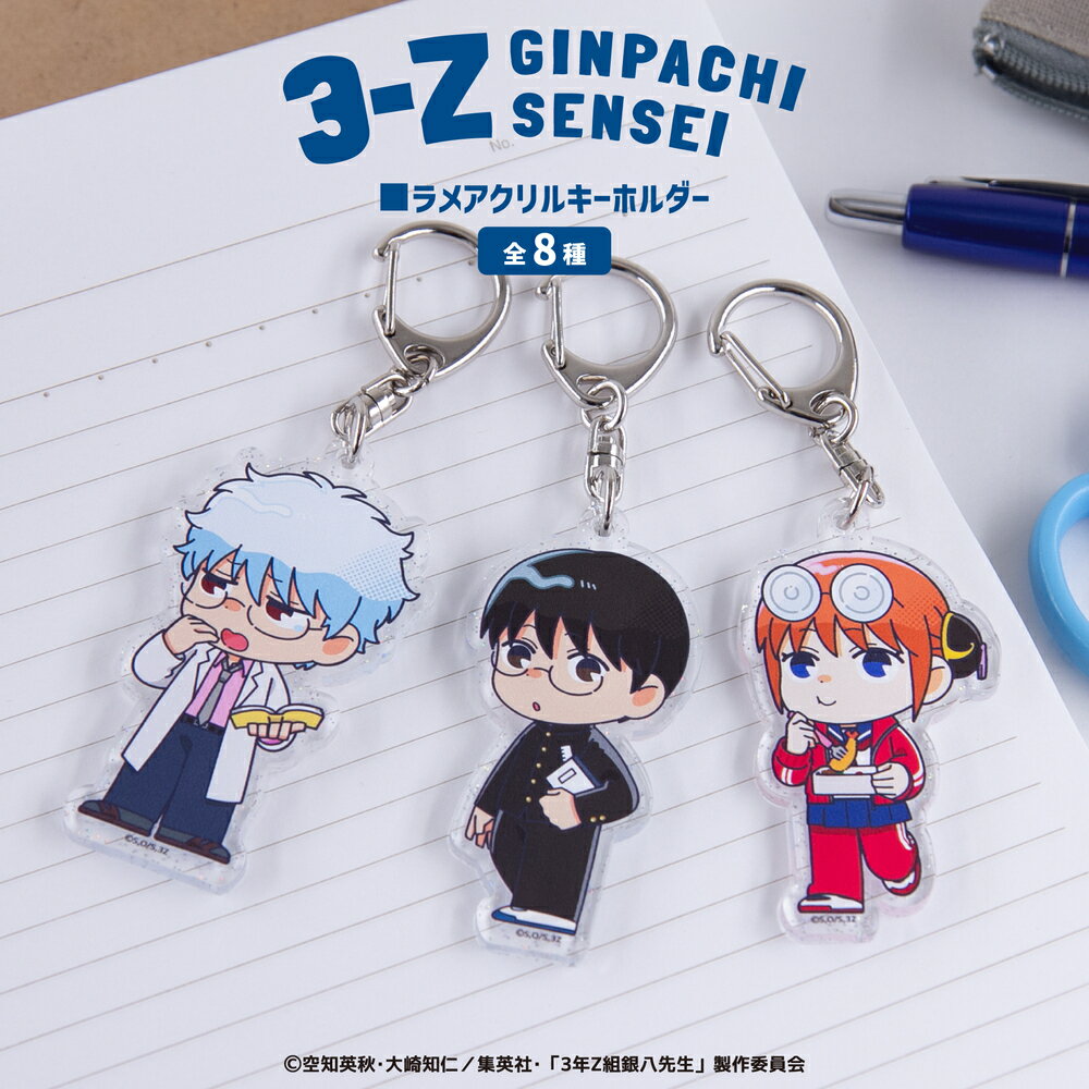 3年Z組銀八先生 公認 ラメ アクリル キーホルダー 全5種 クリアキーホルダー keychain 選べる グッズ イラスト 大人 子供 キッズ イラスト かわいい