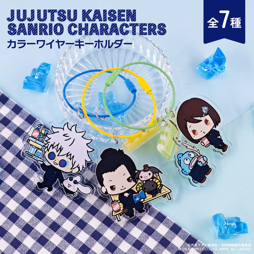 呪術廻戦 懐玉・玉折 × サンリオ キャラクターズ 公認 カラー ワイヤー キーホルダー 全7種 動く アクキー アクリル チャーム 選べる グッズ イラスト 大人 子供 キッズ イラスト かわいいのサムネイル