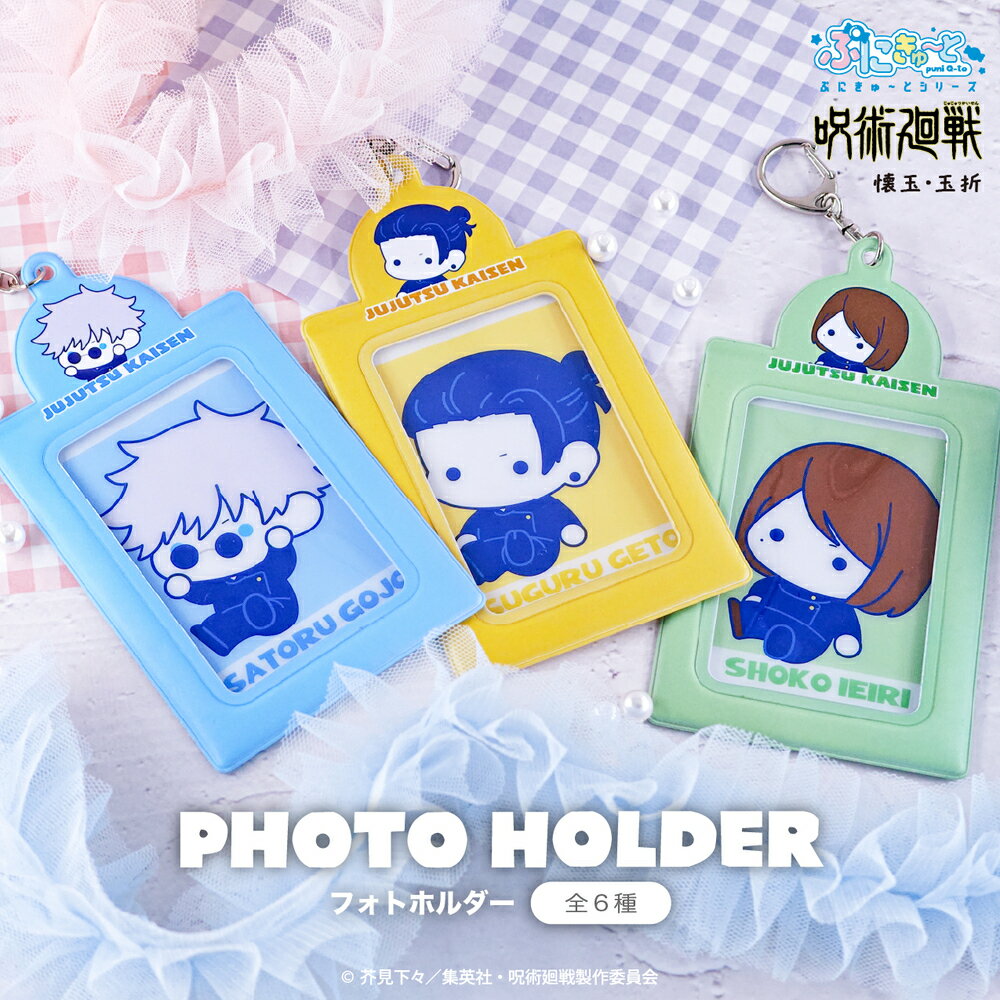 呪術廻戦 懐玉・玉折 公認 ぷにきゅ〜と フォトホルダー Photo チェキ 6種 書き起こし イラスト グッズ 大人 子供 キッズ イラスト かわいい