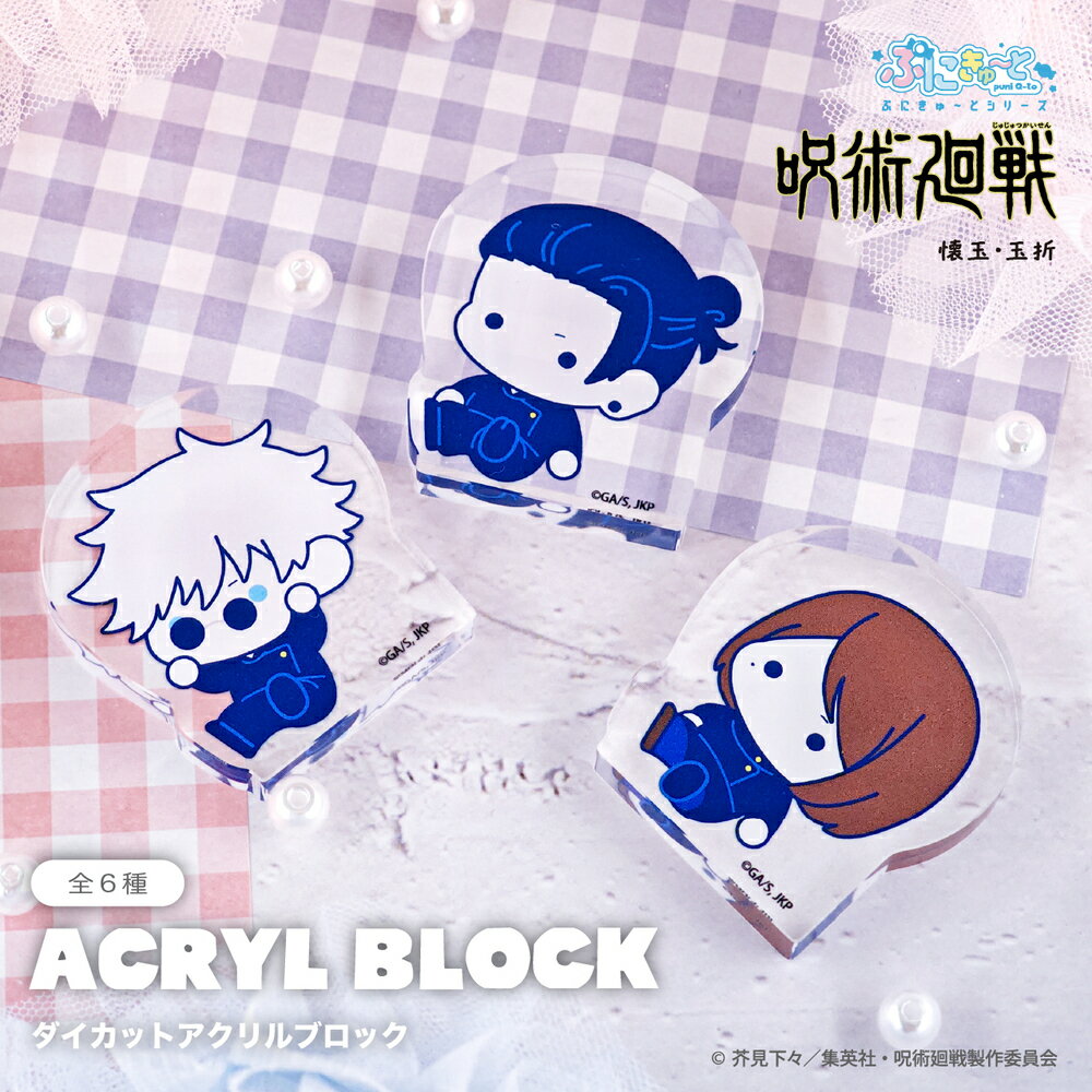 呪術廻戦 懐玉・玉折 公認 ぷにきゅ〜と ダイカット アクリル ブロック 8mm ブロック アクリル 6種 書き起こし イラスト グッズ 大人 子供 キッズ イ...