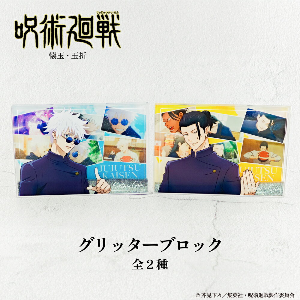 呪術廻戦 懐玉・玉折 公認 場面写 グリッター ブロック スタンド 2種 グッズ 大人 子供 キッズ イラスト かわいい