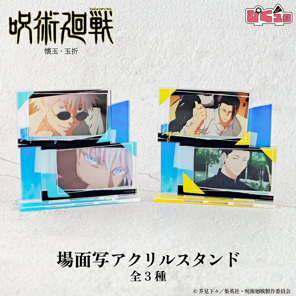 呪術廻戦 懐玉・玉折 公認 場面写 アクリルスタンド アクスタ ぴくスタ おしゃれ 組み合わせて遊べるアクリルスタンド ぴくスタ 3種 グッズ 大人 子供 キッ...