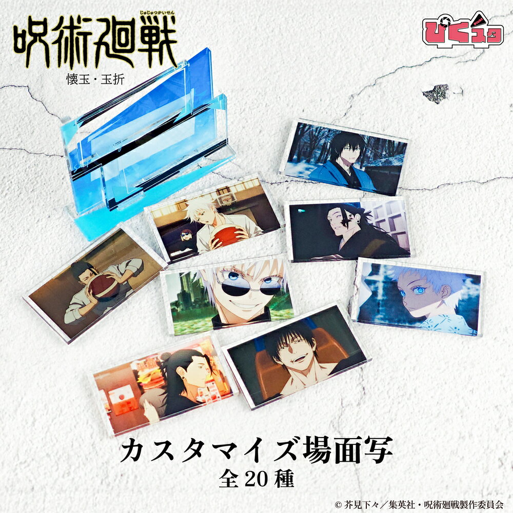 呪術廻戦 懐玉・玉折 公認 カスタマイズ場面写 場面写 アクリルスタンド パーツ アクスタ ぴくスタ おしゃれ 組み合わせて遊べる ぴくスタ 20種 グッズ 大...