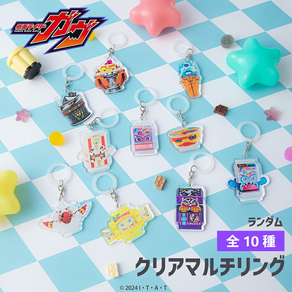 【予約:11月下旬以降順次発送】仮面ライダーガヴ 公認 ランダム クリア マルチリング 10種 傘 キーホルダー クリアキーホルダー アクリルキーホルダー カニ...