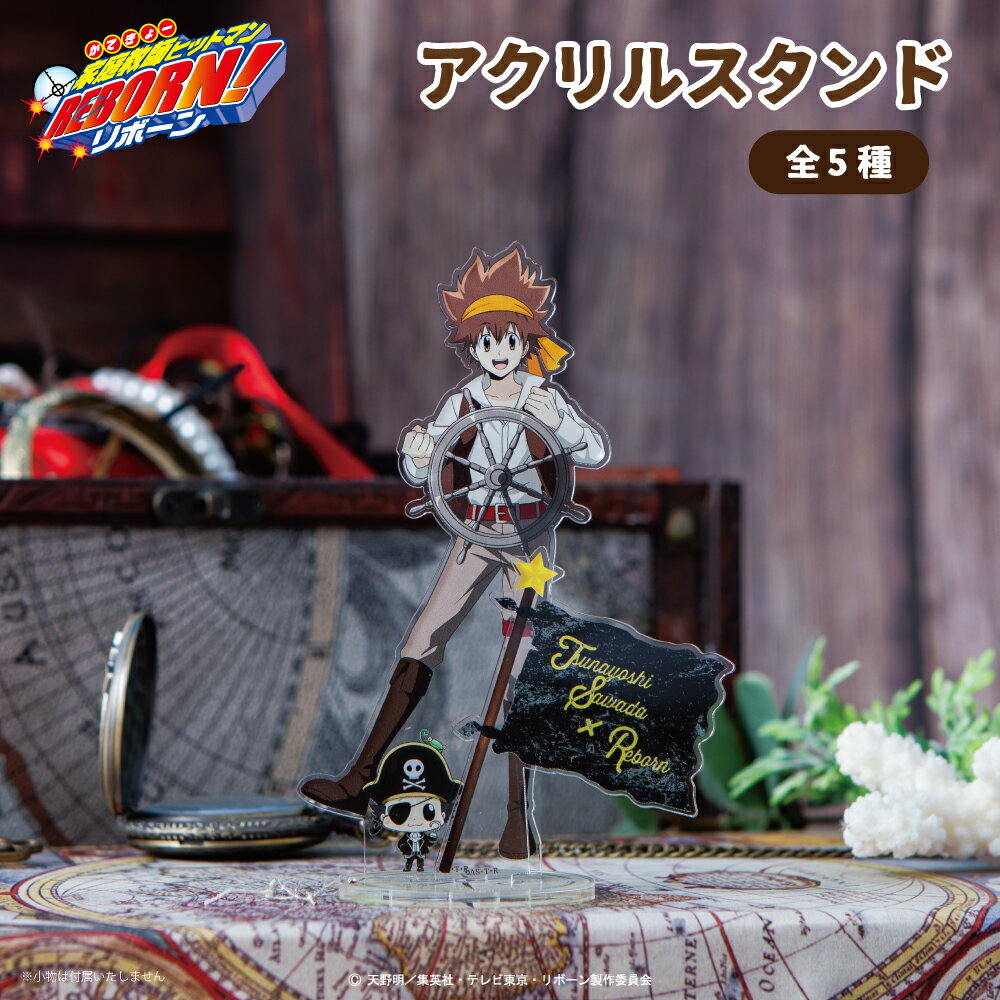 【予約:11月上旬発送予定】家庭教師ヒットマンREBORN! 公認 描き下ろし パイレーツ アクリルスタンド 全5種 選べる グッズ アクスタ アクリル 雑貨 ...