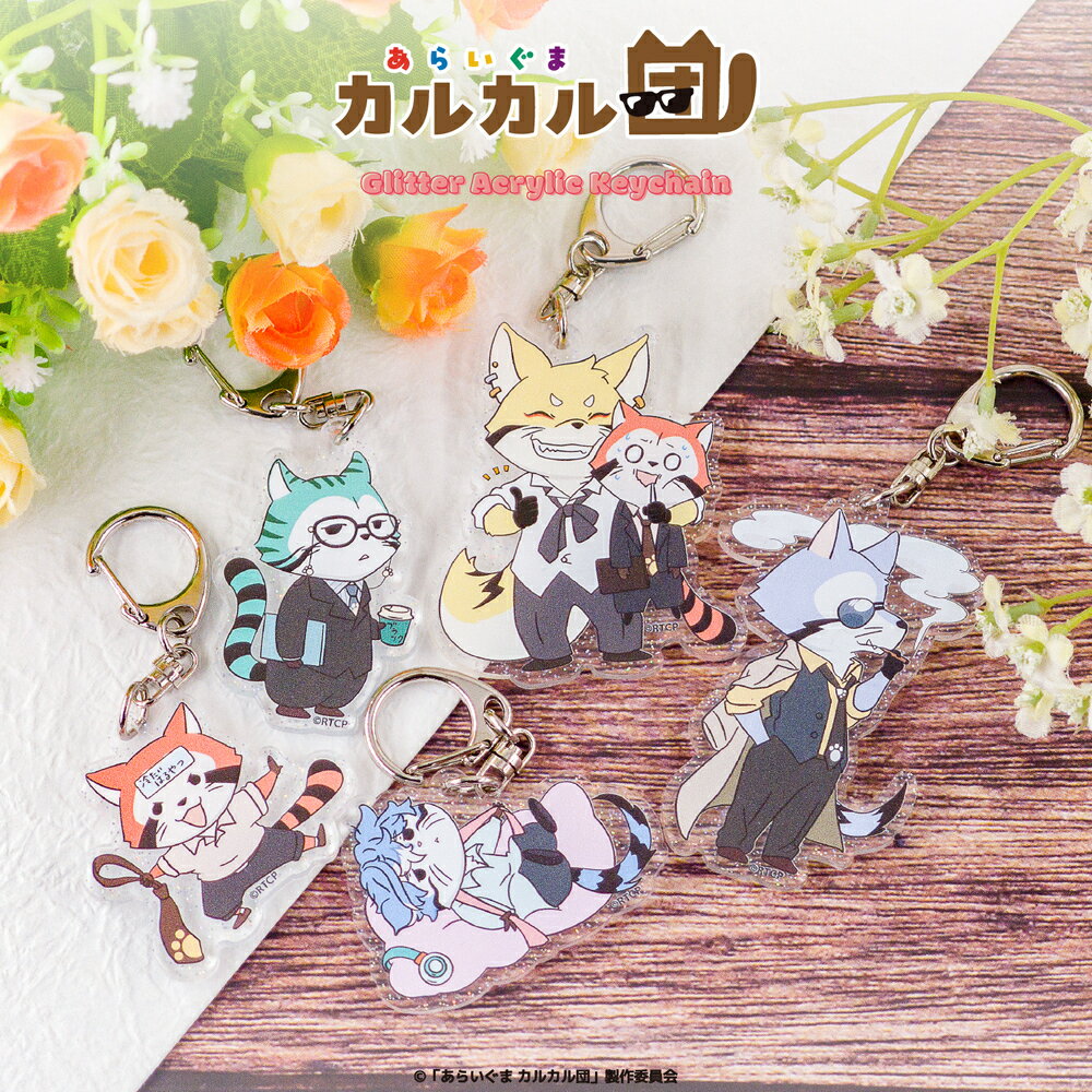 あらいぐま カルカル団 公認 ラメ アクリル キーホルダー アクキー keychain アクリル 5種 グッズ 大人 子供 キッズ イラスト かわいい
