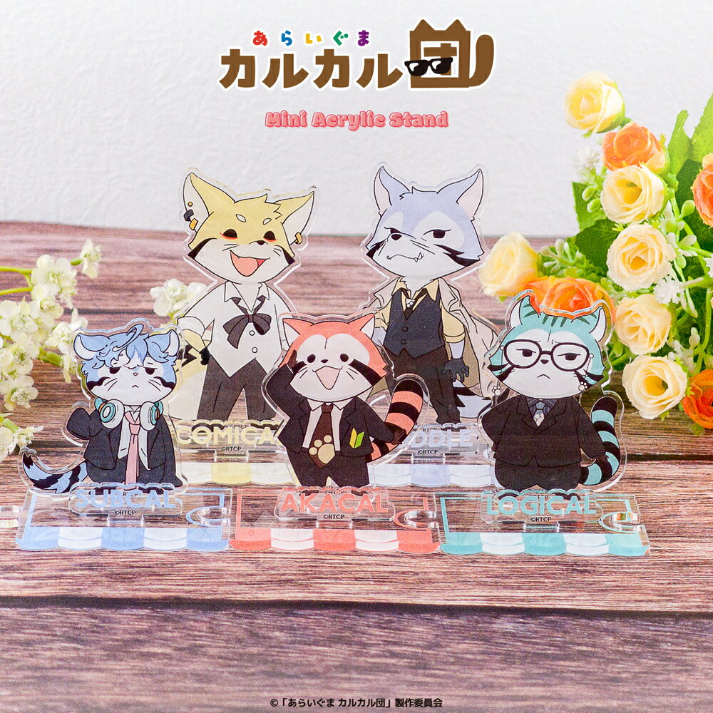 あらいぐま カルカル団 公認 ミニ アクリル スタンド アクスタ ミニサイズ アクリル 5種 グッズ 大人 子供 キッズ イラスト かわいい