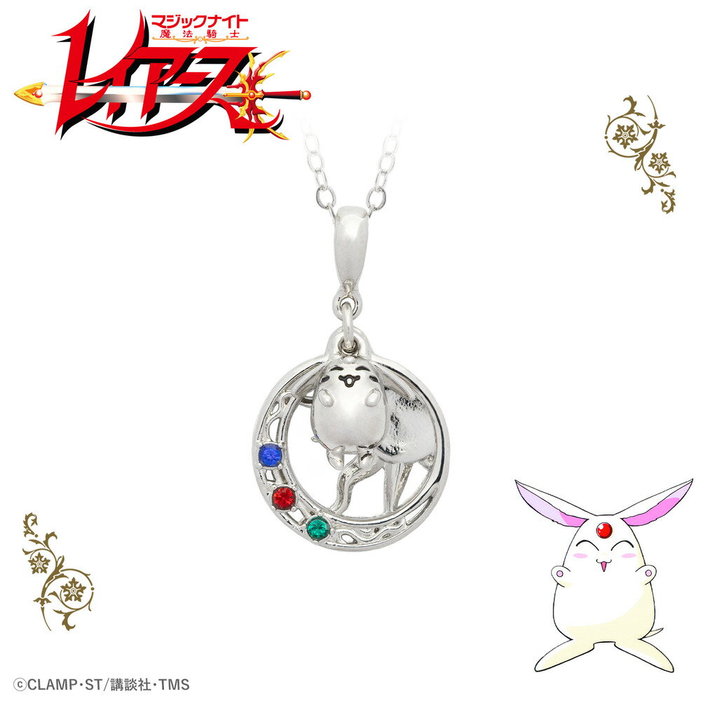 【お取り寄せ商品】レイアース ネックレス モコナ アクセサリー 動物 グッズ 受注生産品 かわいい