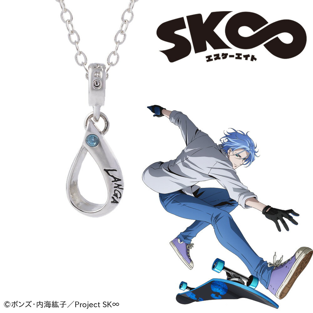 Rakuten - 【お取り寄せ商品】SK∞ エスケーエイト ランガ 誕生石 ネックレス アクセサリー アニメ グッズ 受注生産品 かわいい