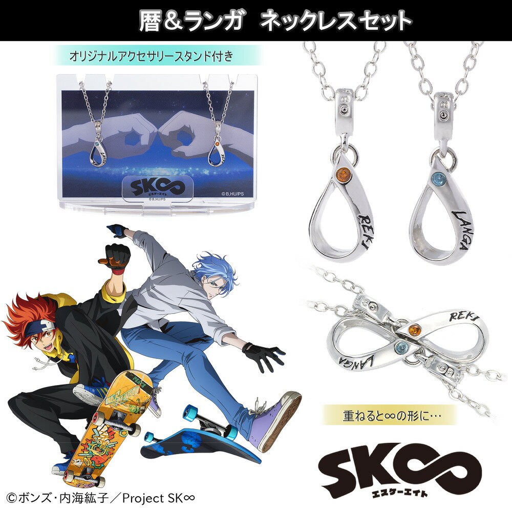 Rakuten - 【お取り寄せ商品】SK∞ エスケーエイト 暦 & ランガ セット 誕生石 ネックレス アクセサリー アニメ グッズ 受注生産品 かわいい