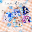 Summer Pockets 公認 ランダム レイヤー アクリル キーホルダー 5種 シークレット トレーディング コンプリート Box グッズ 大人 子供 キ...