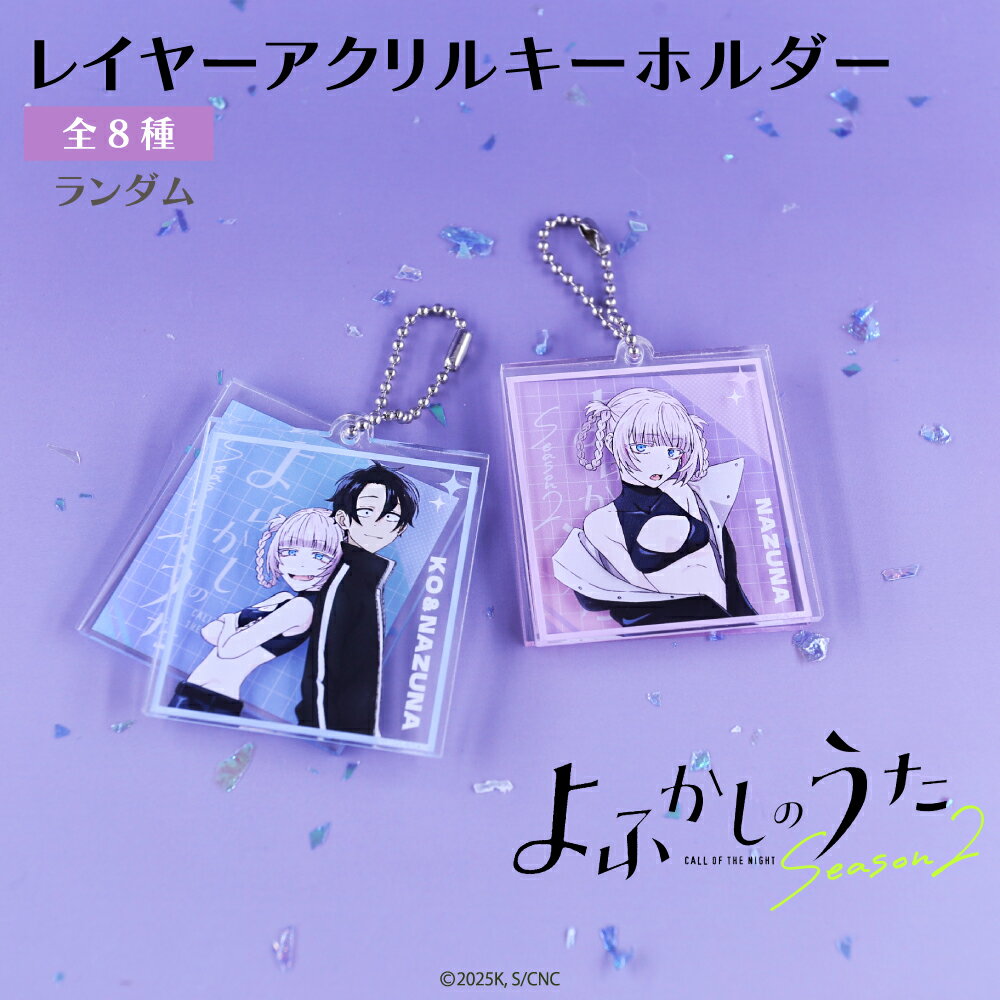 よふかしのうた 公認 アニメ ランダム レイヤー アクリル キーホルダー 8種 シークレット トレーディング コンプリート Box グッズ 大人 子供 キッズ ...