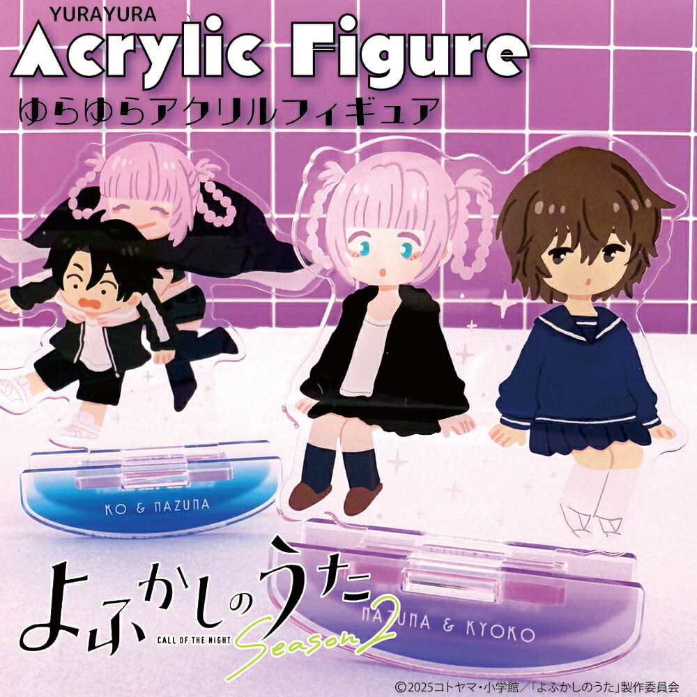 楽天市場】よ ふかし の うた フィギュアの通販