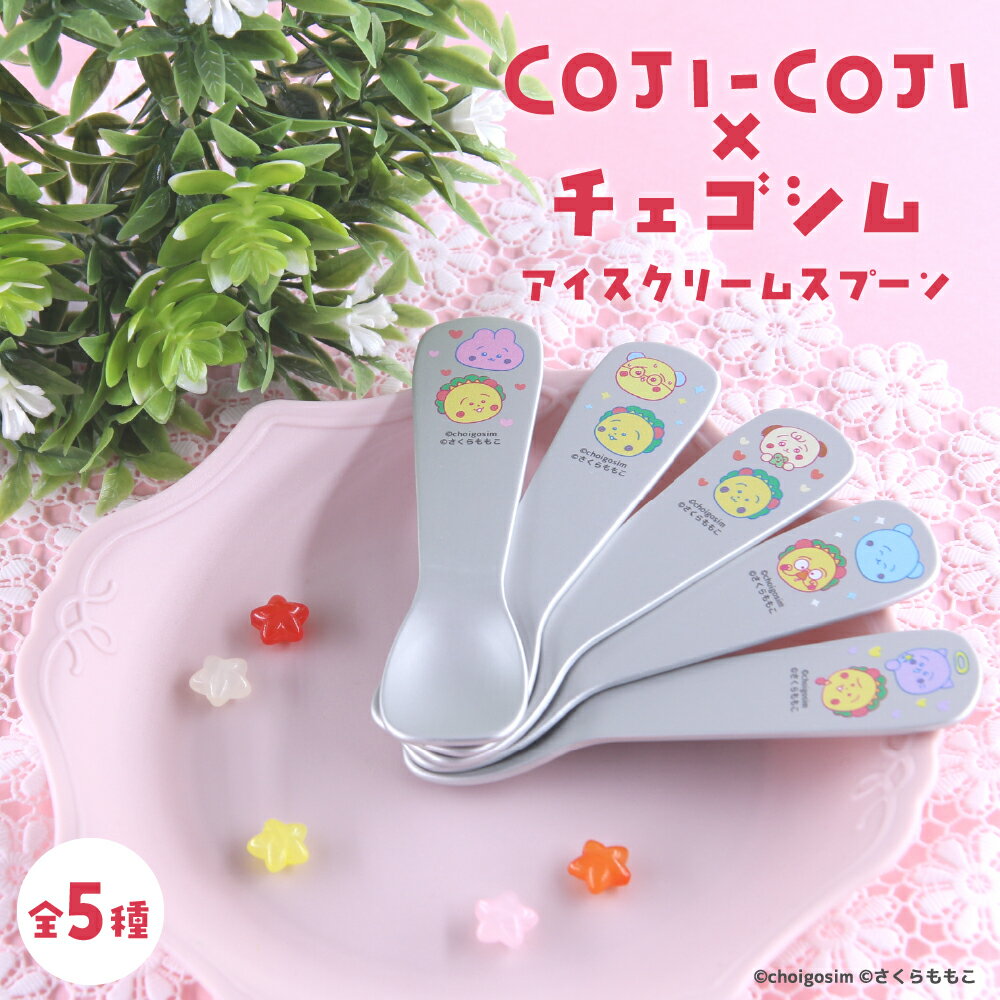 Rakuten - チェゴシム × コジコジ 公認 アイス クリーム スプーン スプーン アイス アルミ 熱伝導型 全5種 イラスト 選べる グッズ イラスト 大人 子供 キッズ イラスト かわいい