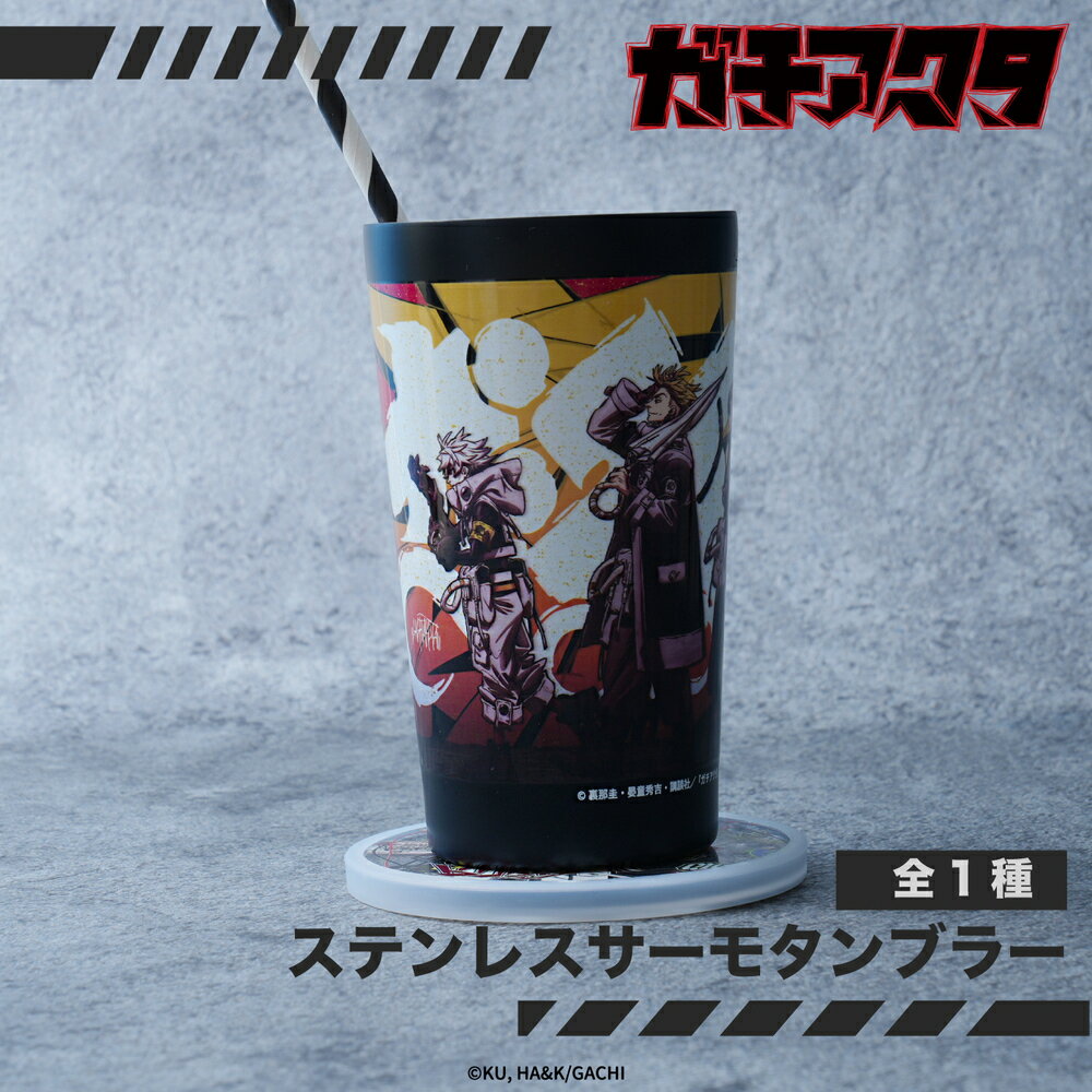 Rakuten - 【予約：4月中旬以降順次発送】ガチアクタ 公認 サーモボトル ステンレスサーモタンブラー サーモタンブラー かわいい 450ml タンブラー 可愛い 保冷 保温 雑貨 1種 イラスト グッズ 大人 子供 キッズ イラスト かわいい
