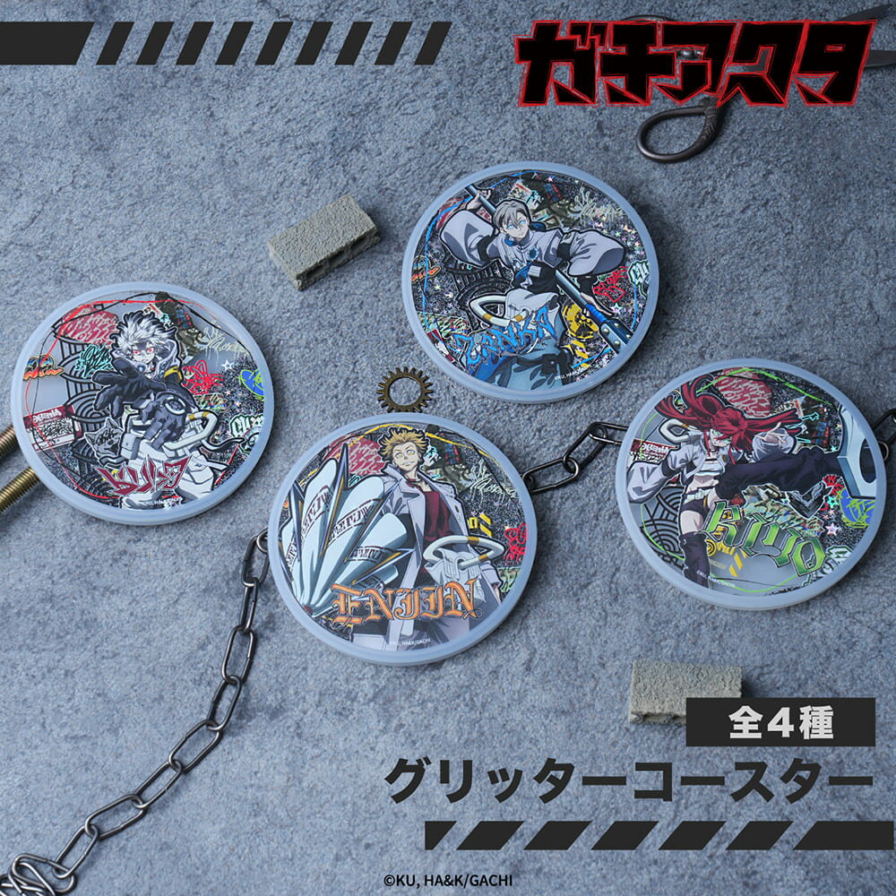 【予約：4月中旬以降順次発送】ガチアクタ 公認 グリッター コースター 全4種 キラキラ コースター 動く キラキラ コースター 滑り止め コースター キッチン 雑貨 イラスト 選べる グッズ イラスト 大人 子供 キッズ イラスト かわいい