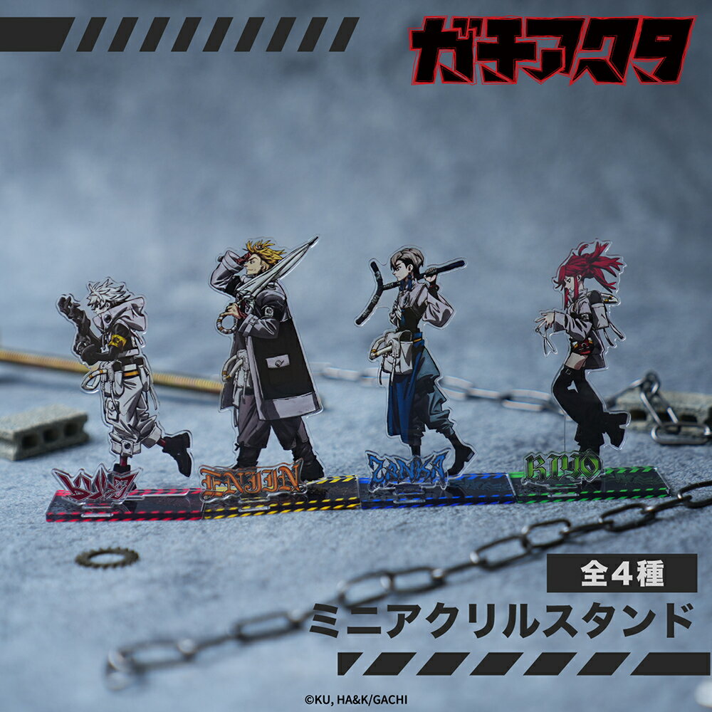 【予約：4月中旬以降順次発送】ガチアクタ 公認 ミニ アクリル スタンド 全4種 ミニ アクリルスタンド アクスタ フィギュア アクリル 選べる グッズ イラスト 大人 子供 キッズ イラスト かわいい