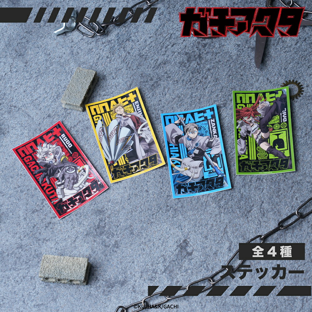 【予約：4月中旬以降順次発送】ガチアクタ 公認 ステッカー 全4種 選べる sticker スマホ グッズ イラスト 大人 子供 キッズ イラスト かわいい