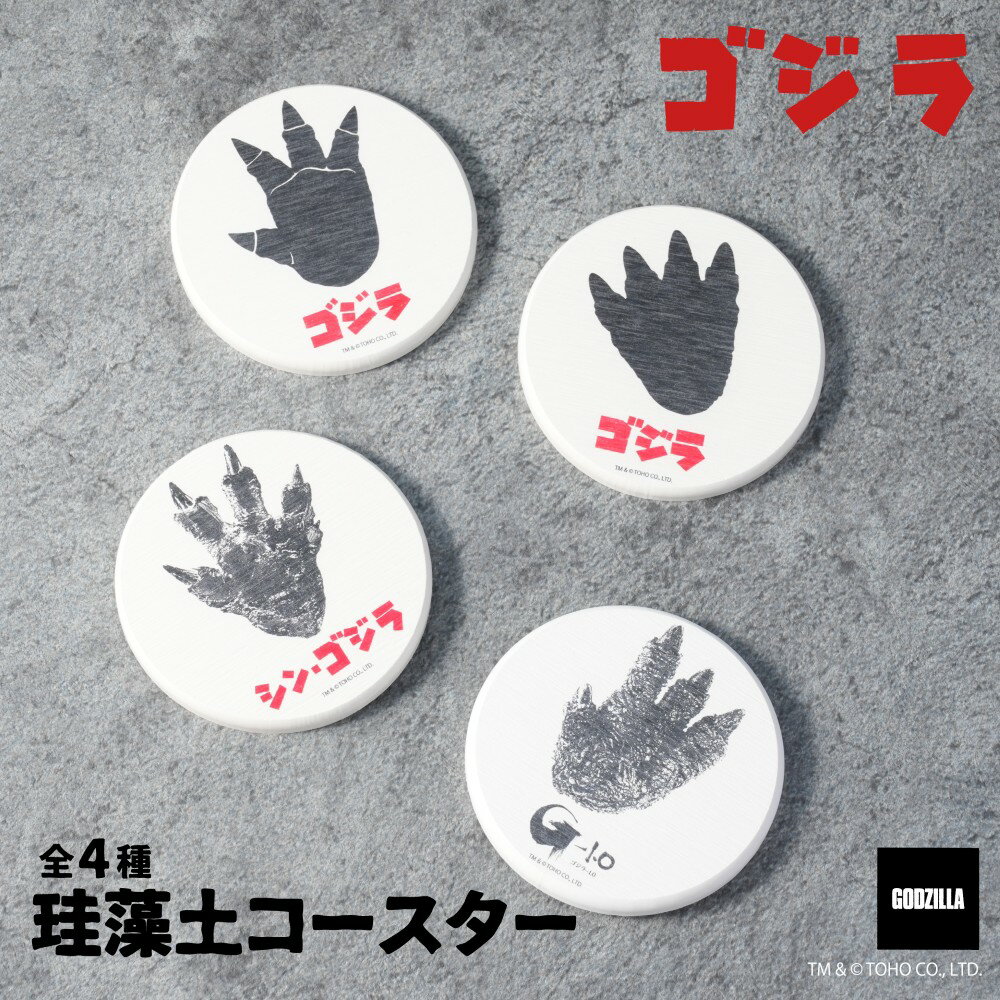 ゴジラ 公認 珪藻土 コースター 動く 滑り止め コースター キッチン 全4種 足跡 選べる グッズ イラスト 大人 子供 キッズ イラスト かわいい かっこいい