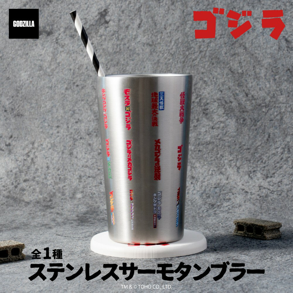 ゴジラ 公認 グッズ サーモボトル ステンレスサーモタンブラー サーモタンブラー かわいい 450ml タンブラー 可愛い 保冷 保温 タンブラー グラス プレゼント グッズ