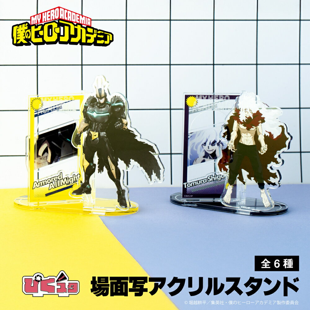 【予約：6月中旬以降順次発送】僕のヒーローアカデミア 公認 場面写 アクリルスタンド アクスタ ぴくスタ おしゃれ 組み合わせて 遊べ..