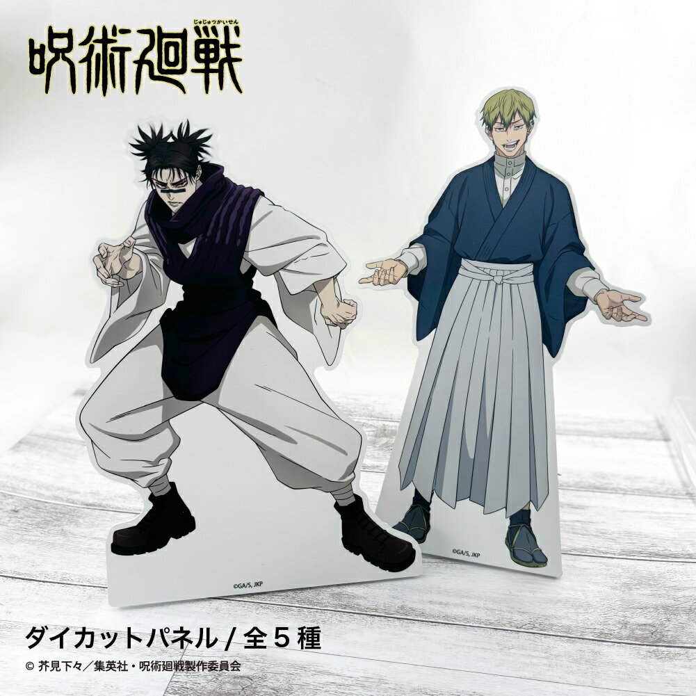 【予約:2月中旬以降順次発送】 呪術廻戦 死滅回游 公認 ダイカット パネル 飾れる おしゃれ 組み合わせ キャラ スタンド デスクトップ フィギュア キャラ パネル 卓上 インテリア コレクション 5種 グッズ 大人 子供 キッズ イラスト かわいい