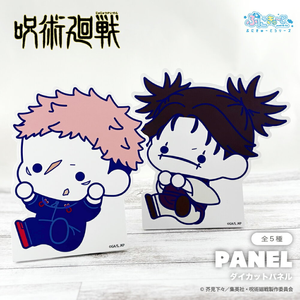 【予約:2月中旬以降順次発送】 呪術廻戦 死滅回游 公認 ぷにきゅ～と ダイカット パネル 飾れる おしゃれ 組み合わせ キャラ スタンド デスクトップ フィギュア キャラ パネル 卓上 インテリア コレクション 5種 グッズ 大人 子供 キッズ イラスト かわいい