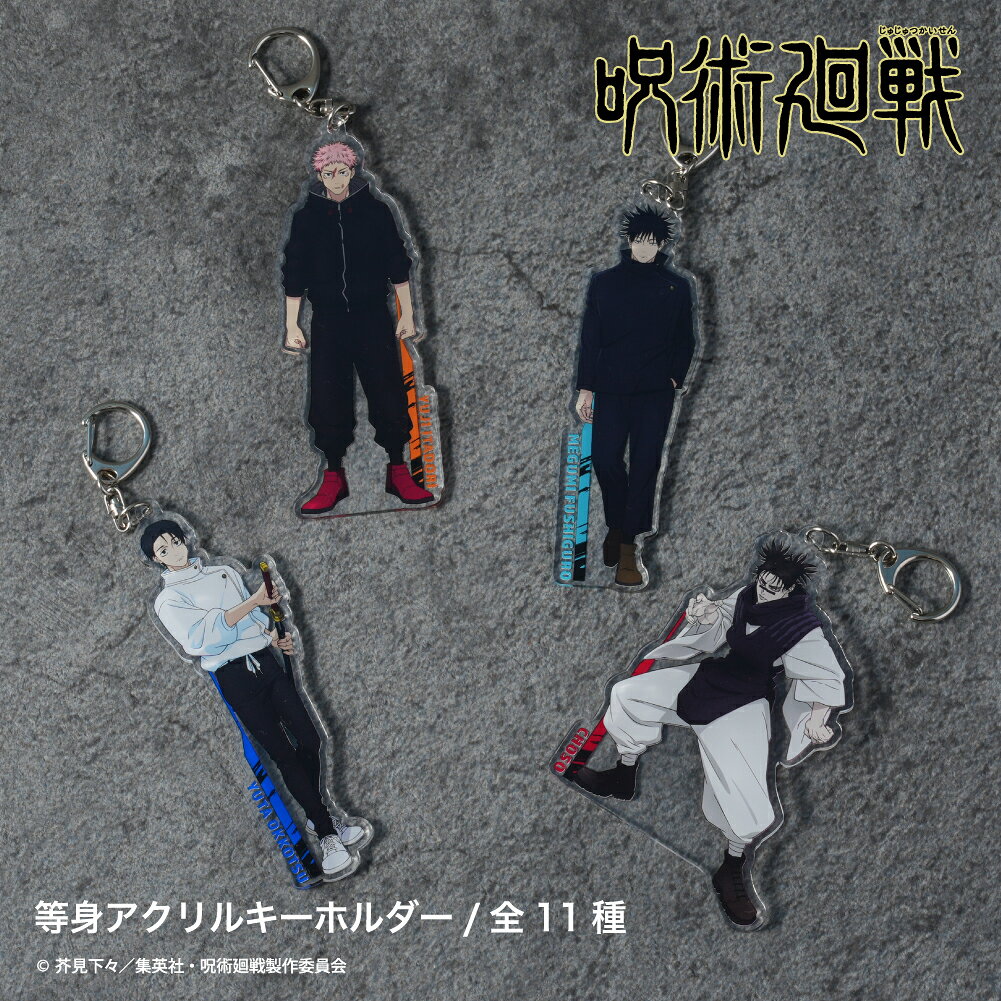 【予約 10月下旬以降発送】呪術廻戦 死滅回游 公認 等身アクリルキーホルダー 全11種 ラメアクリル ワンタッチキーホルダー イラスト グッズ 大人 子供 キッズ イラスト かっこいい キャラクターグッズ コレクション