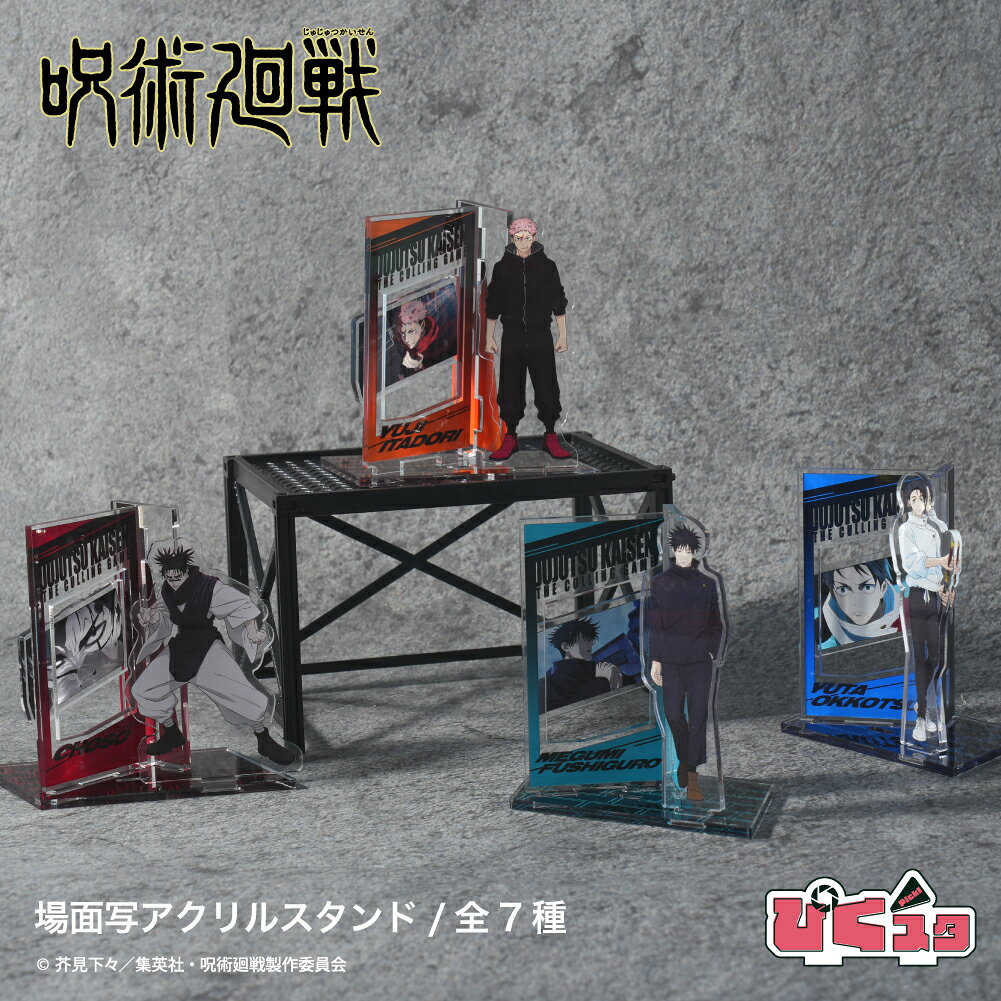 【予約 10月下旬以降発送】呪術廻戦 死滅回游 公認 場面写アクリルスタンド 全7種 イラスト グッズ 大人 子供 キッズ イラスト かっこいい キャラクターグッズ コレクション ディスプレイ