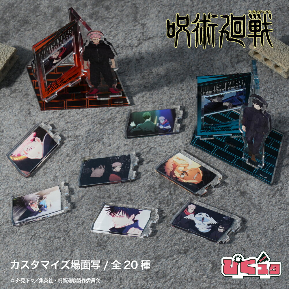 【予約 10月下旬以降発送】 呪術廻戦 死滅回游 公認 カスタマイズ場面写 パーツ イラスト グッズ 大人 子供 キッズ イラスト かっこいい キャラクターグッズ コレクション ディスプレイ